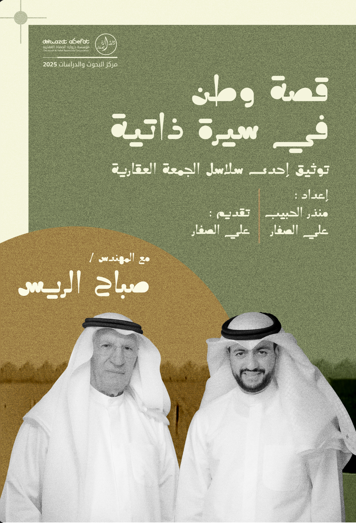 قصة وطن في سيرة ذاتية - المهندس صباح الريس 