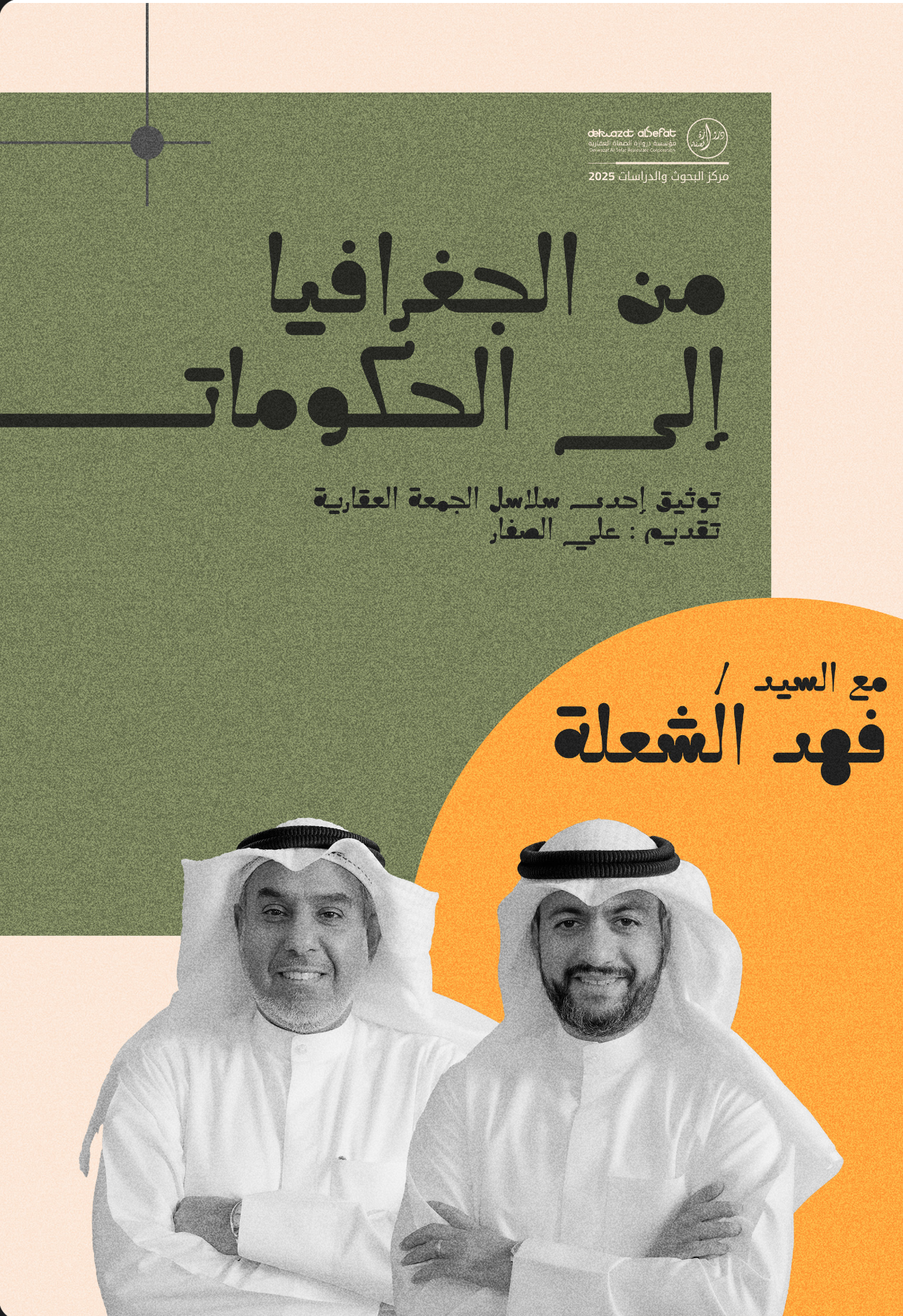 من الجغرافيا للحكومات - السيد / فهد الشعلة