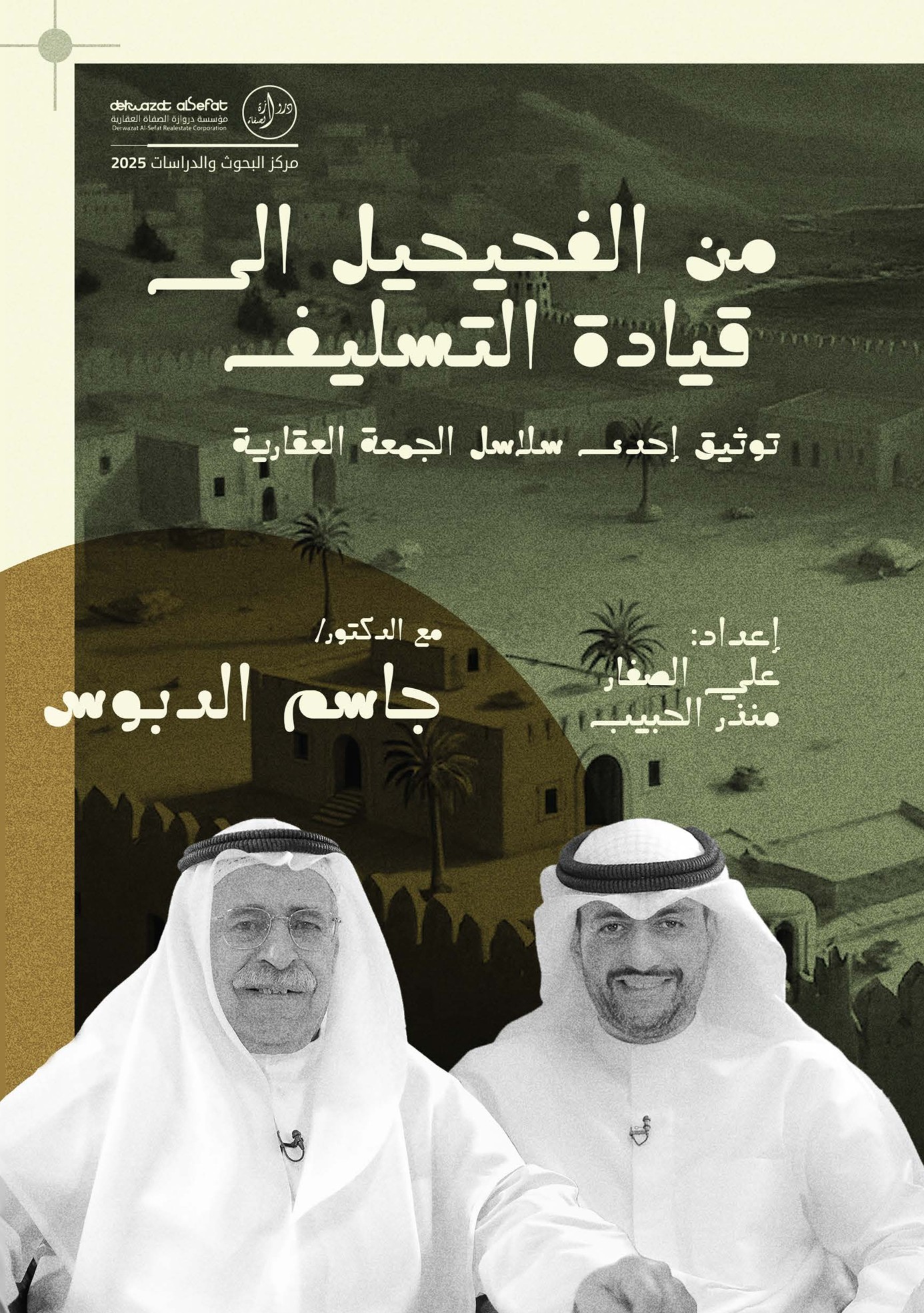 من الفحيحيل إلى  قيادة التسليف  - مركز البحوث والدراسات بدروازة الصفاة العقارية 