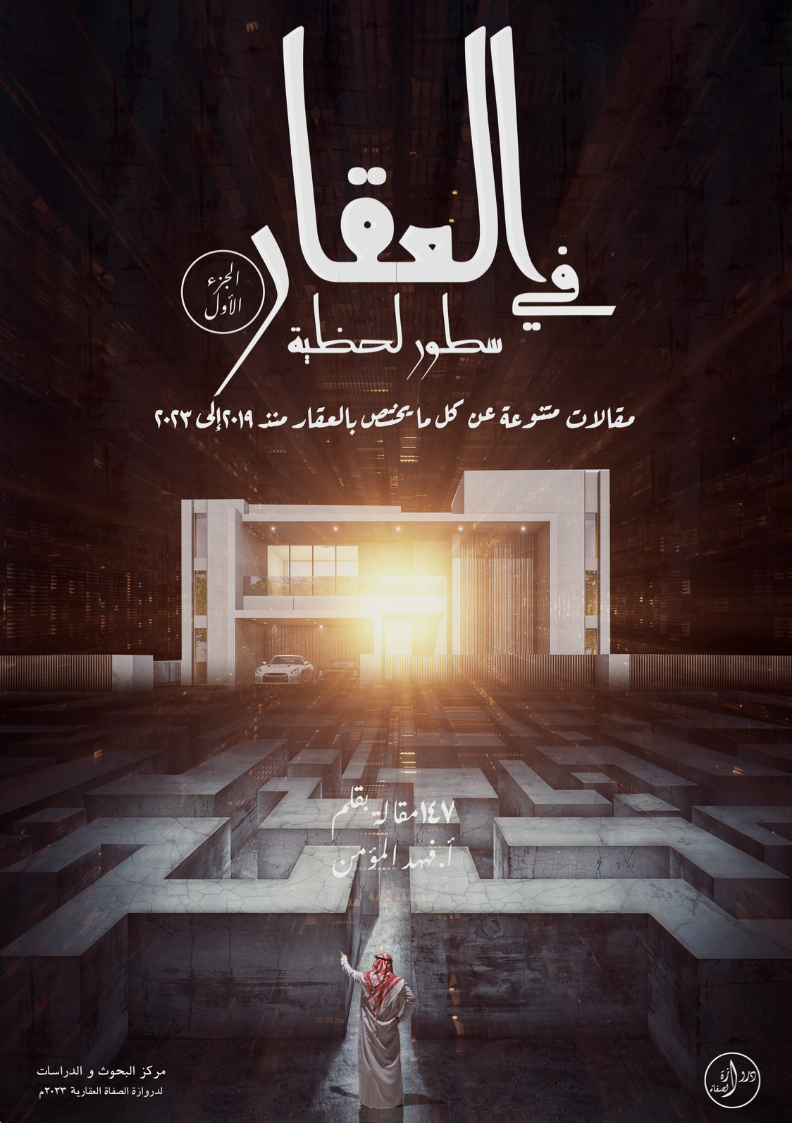 العقار في سطور لحظية