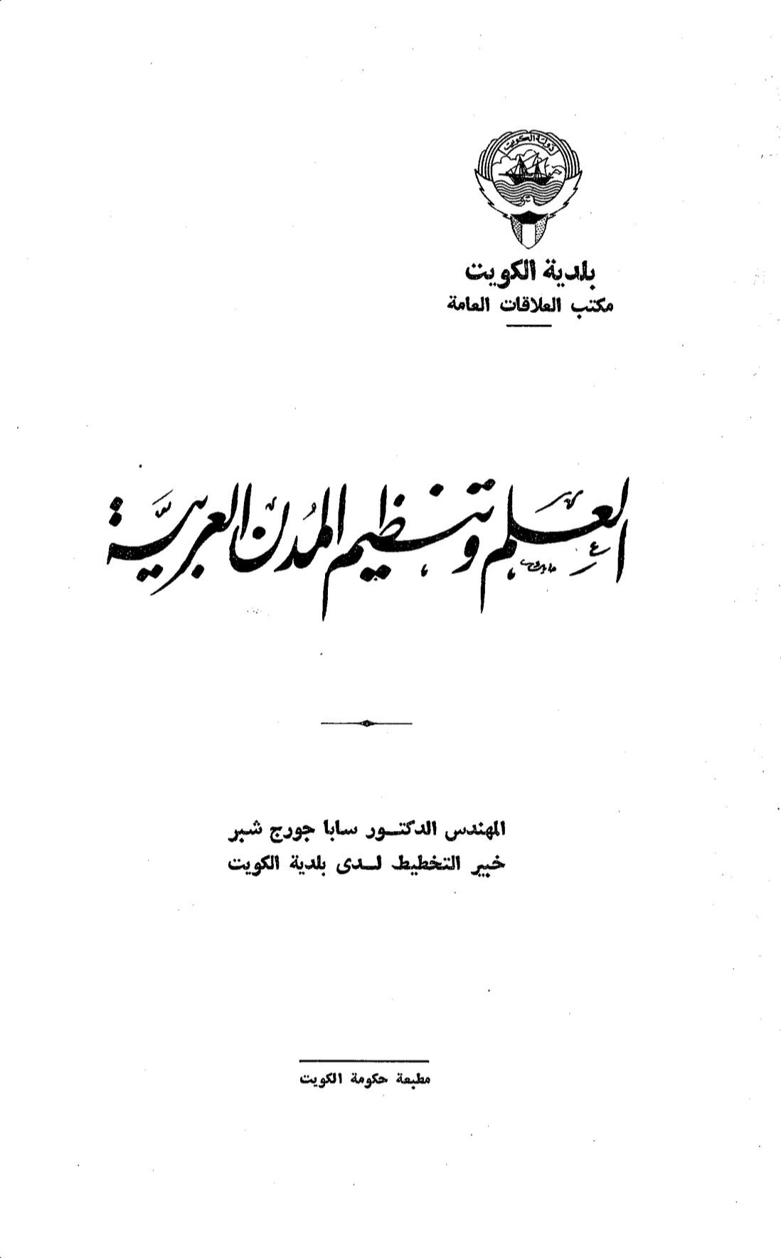 العلم وتنظيم المدن العربية - سابا جورج شبر 