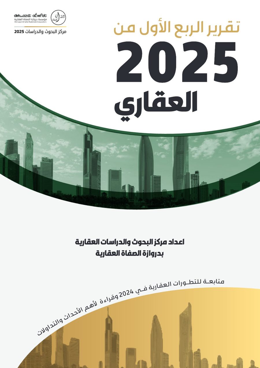 التقرير العقاري للربع الأول 2025 
