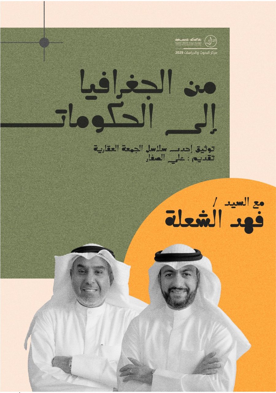 من الجغرافيا للحكومات - السيد / فهد الشعلة