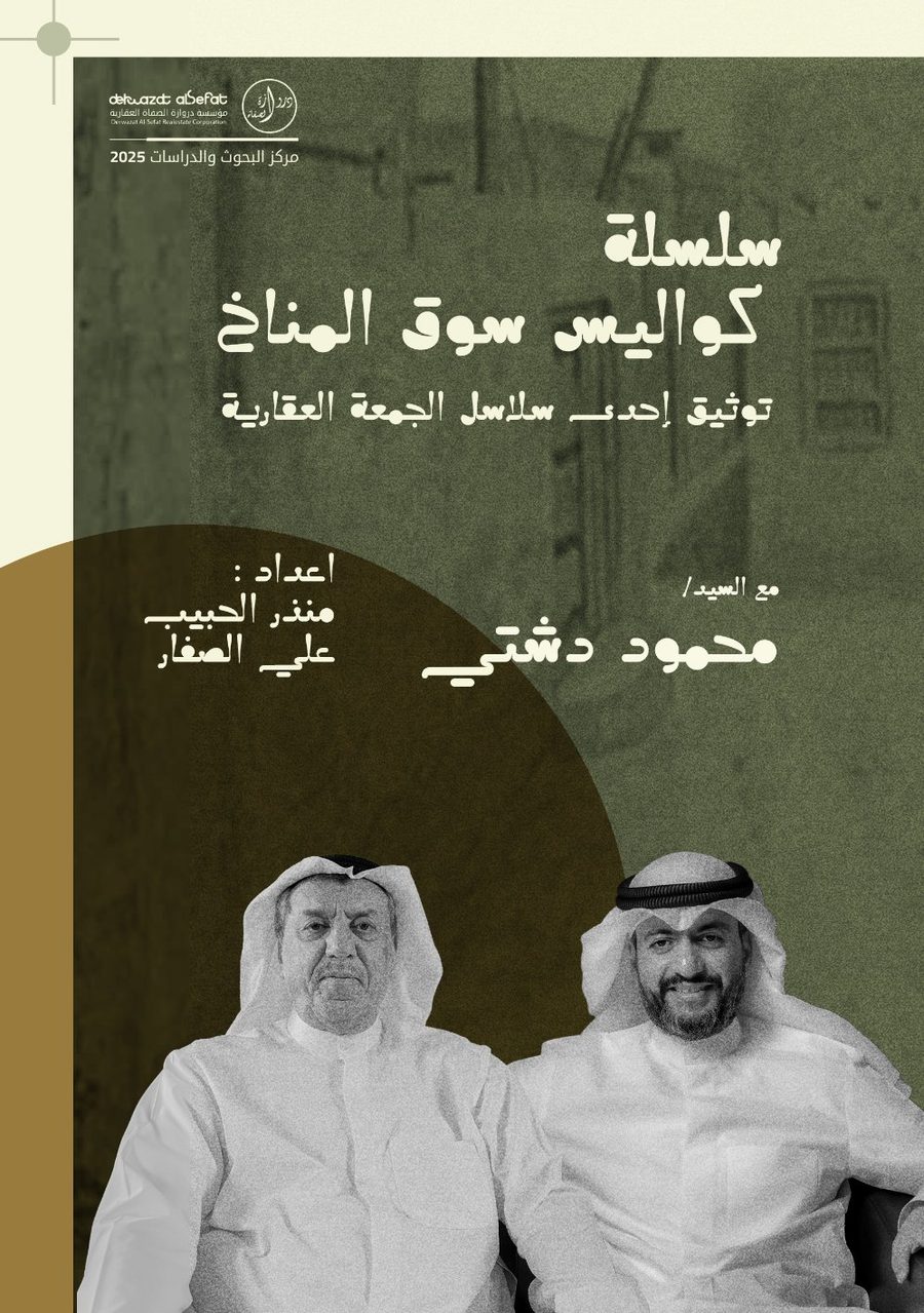 سلسلة كواليس سوق المناخ - للسيد محمود  دشتي  