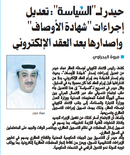 حيدر لـ"السياسة": تعديل إجراءات "شهادة الأوصاف" وإصدارها بعد العقد الإلكتروني