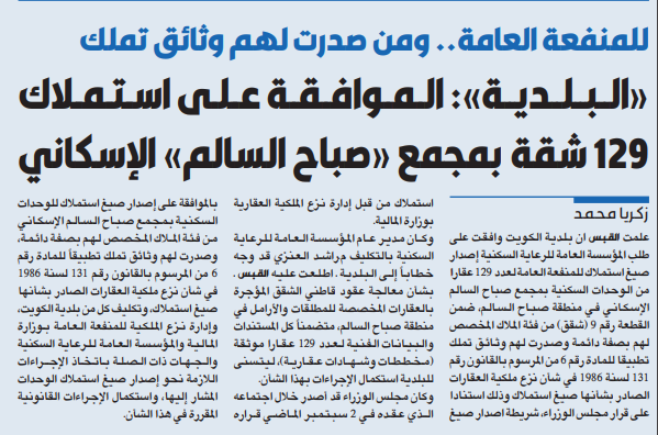 «البلدية»: الموافقة على استملاك 129 شقة بمجمع «صباح السالم» الإسكاني 