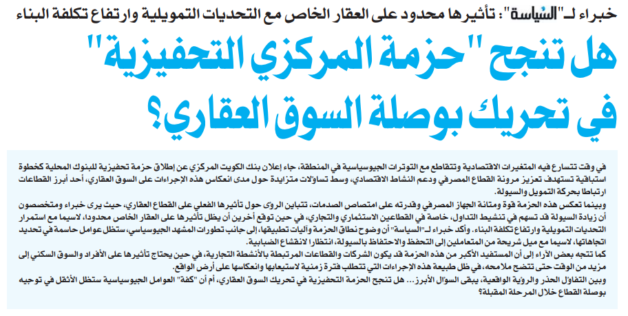 هل تنجح "حزمة المركزي التحفيزية" في تحريك بوصلة السوق العقاري؟