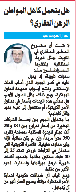 هل يتحمل كاهل المواطن الرهن العقاري؟