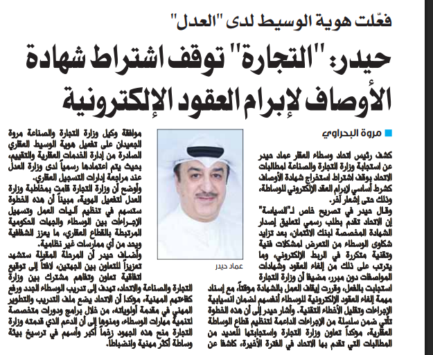 حيدر لـ"السياسة": "التجارة" توقف اشتراط شهادة الأوصاف لإبرام العقود الإلكترونية