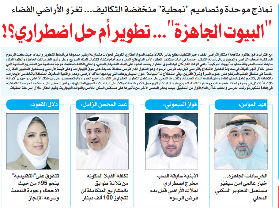 البيوت الجاهزة"... تطوير أم حل اضطراري؟! 