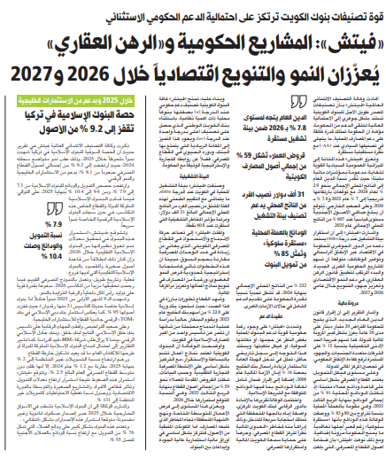 «فيتش»: المشاريع الحكومية و«الرهن العقاري» يُعزّزان النمو والتنويع اقتصادياً خلال 2026 و2027