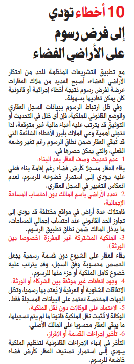 10 أخطاء تؤدي إلى فرض رسوم على الأراضي الفضاء