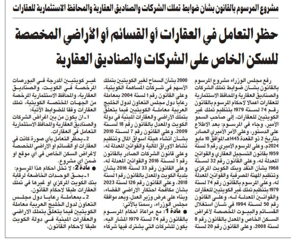 حظر التعامل في العقارات أو القسائم أو الأراضي المخصصة للسكن الخاص على الشركات والصناديق العقارية