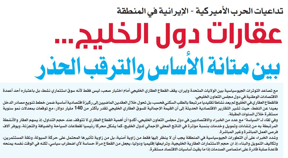 عقارات دول الخليج... بين متانة الأساس والترقب الحذر