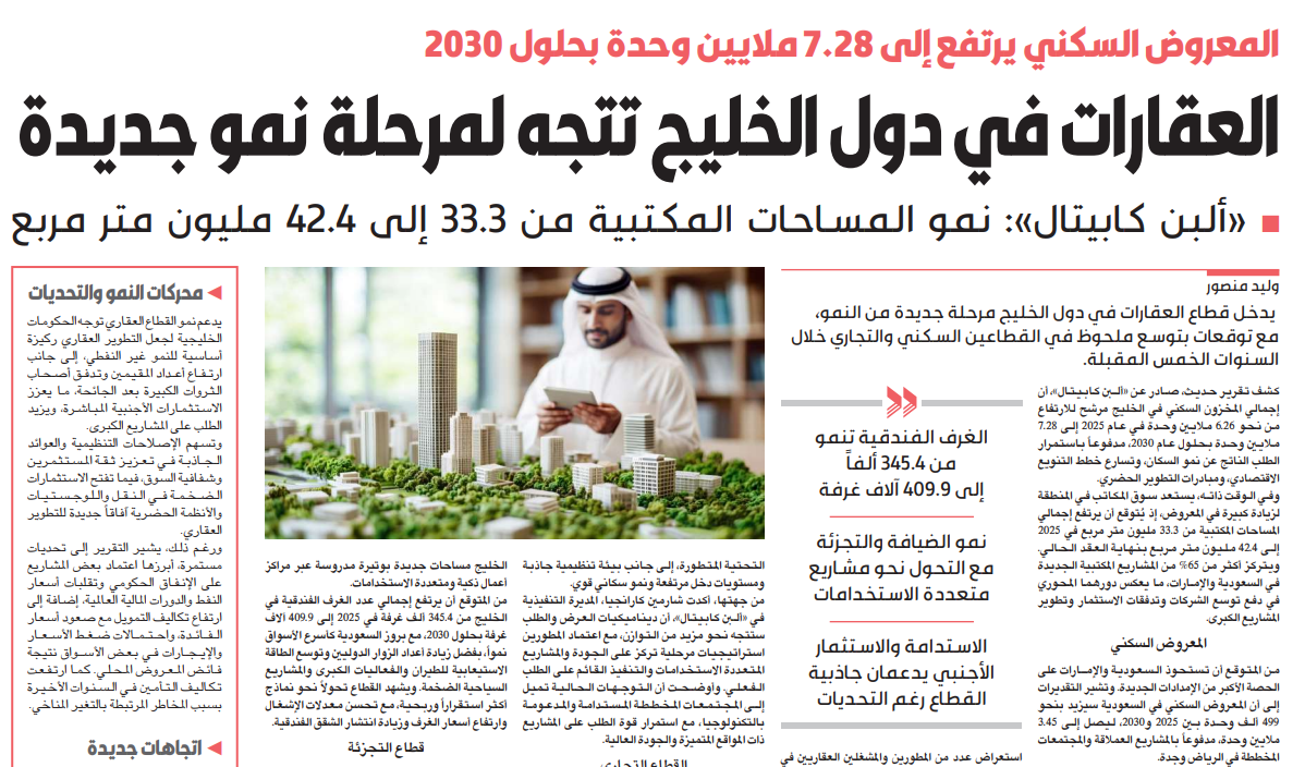 عقارات دول الخليج تتجه لمرحلة نمو جديدة 