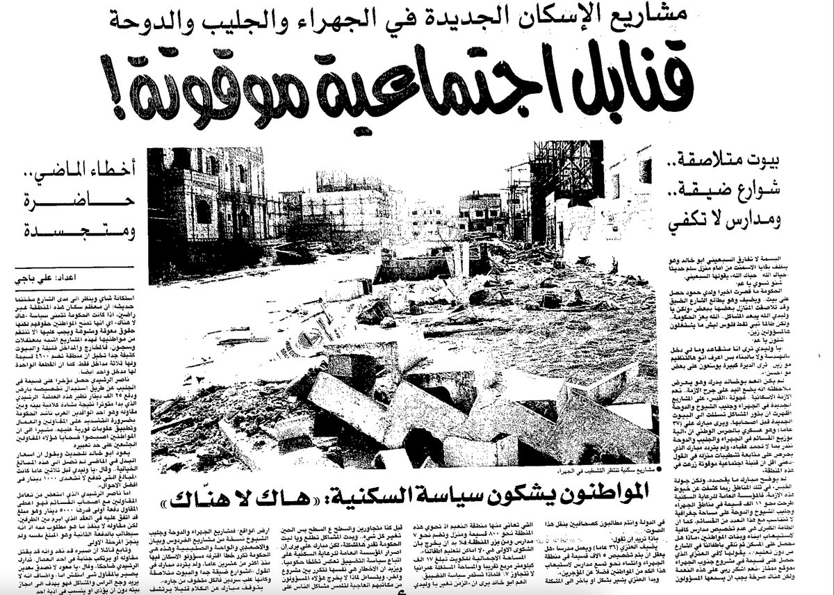مشاريع الإسكان الجديدة في الجهراء والجليب والدوحة قنابل اجتماعية موقوتة!