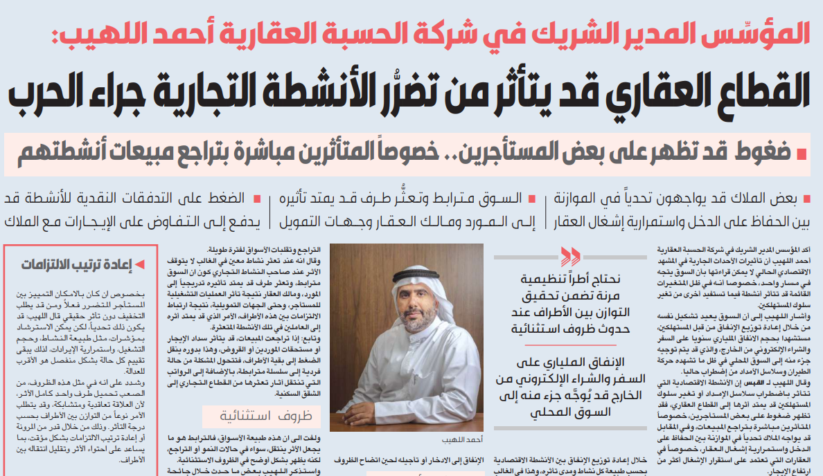 أحمد اللهيب: القطاع العقاري قد يتأثر من تضرُّر الأنشطة التجارية جراء الحرب   