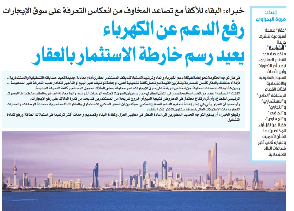 رفع الدعم عن الكهرباء يعيد رسم خارطة الاستثمار بالعقار