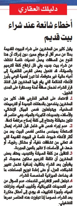 أخطاء شائعة عند شراء بيت قديم