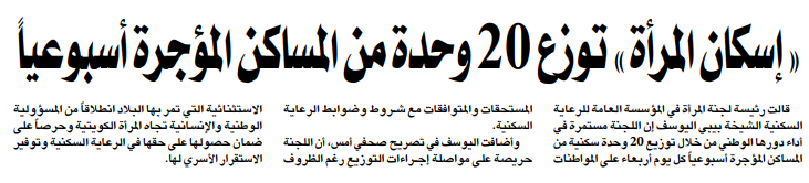  «إسكان المرأة» توزع 20 وحدة من المساكن المؤجرة أسبوعياً 