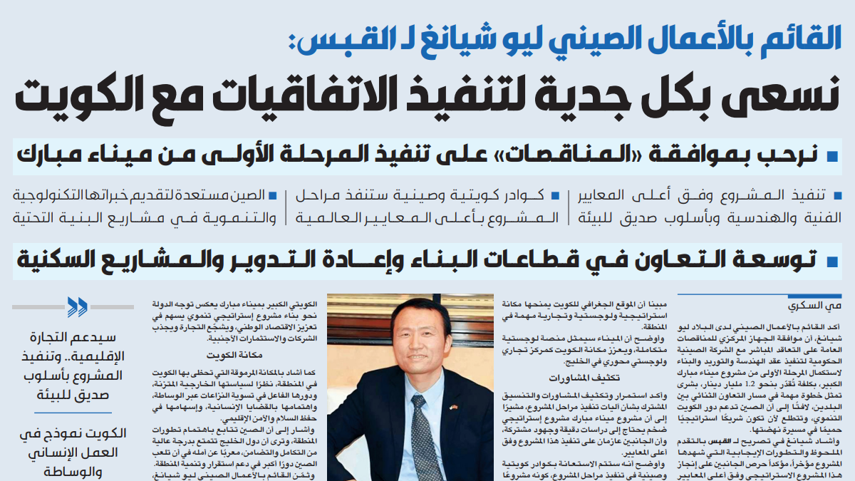 القائم بالأعمال الصيني لـ القبس: ميناء مبارك سيربط الكويت بالأسواق العالمية   
