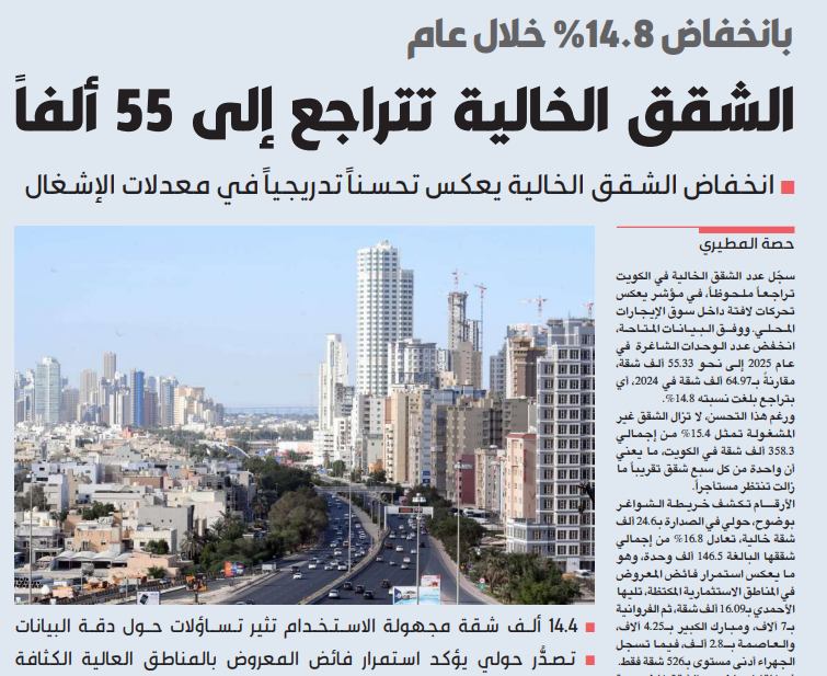 الشقق الخالية تتراجع إلى 55 ألفاً    