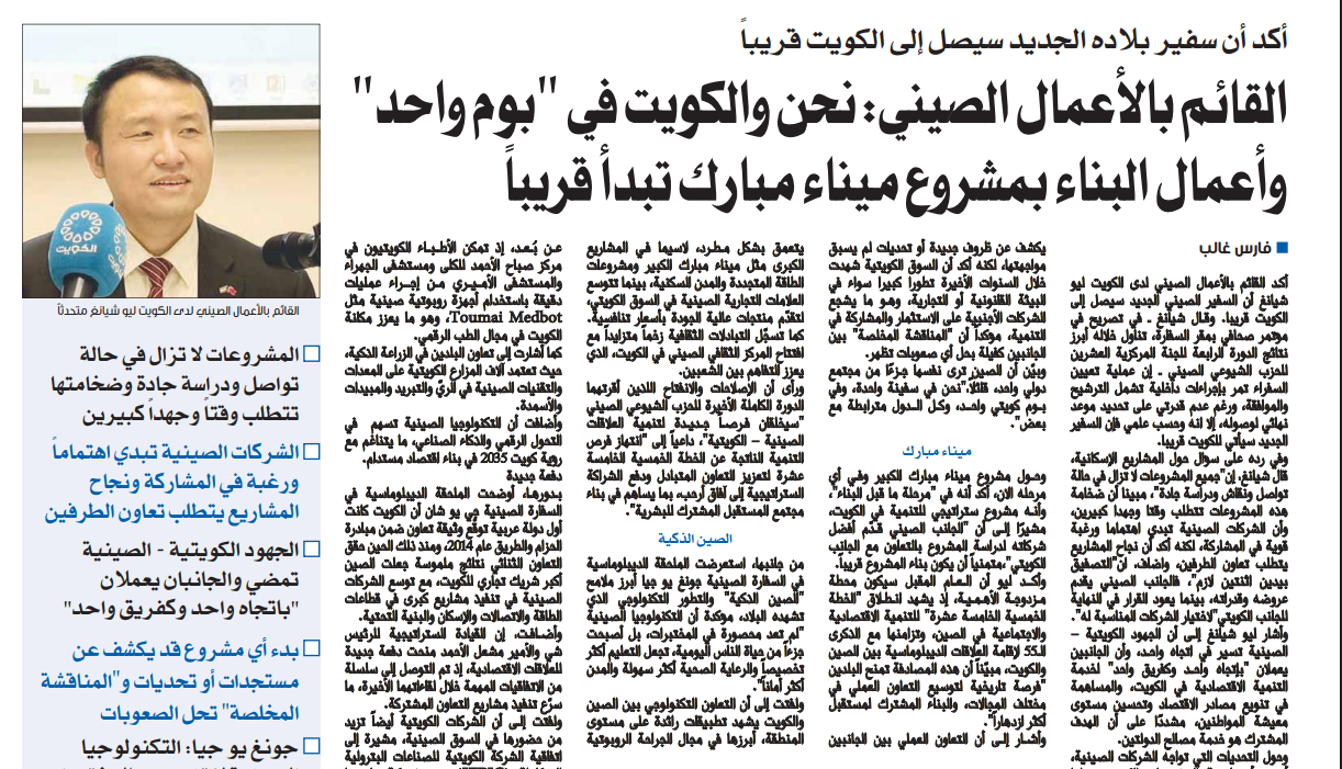 القائم بالأعمال الصيني: نحن والكويت في "بوم واحد" وأعمال البناء بمشروع ميناء مبارك تبدأ قريباً 