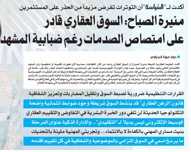 منيرة الصباح لـ"السياسة": السوق العقاري قادر على امتصاص الصدمات رغم ضبابية المشهد