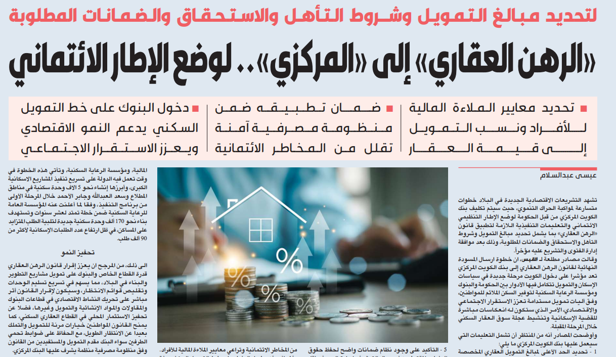 المركزي سيضع الإطار الائتماني لـ «الرهن العقاري»