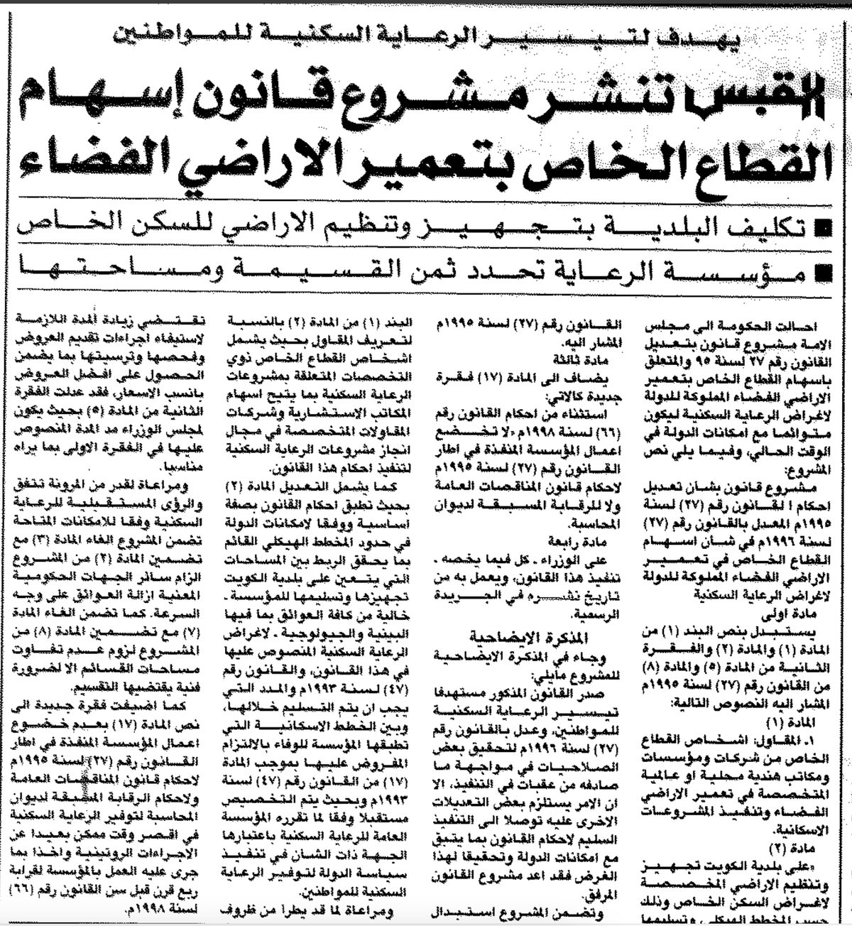 «القبس» تنشر مشروع قانون إسهام القطاع الخاص بتعمير الأراضي الفضاء