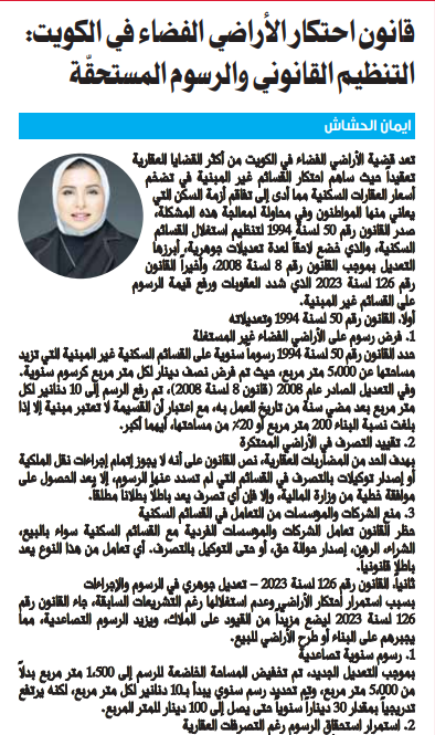 قانون احتكار الأراضي الفضاء في الكويت: التنظيم القانوني والرسوم المستحقّة