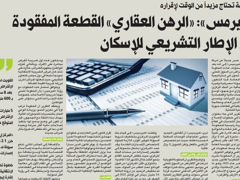 «هيرمس»: «الرهن العقاري» القطعة المفقودة في الإطار التشريعي للإسكان