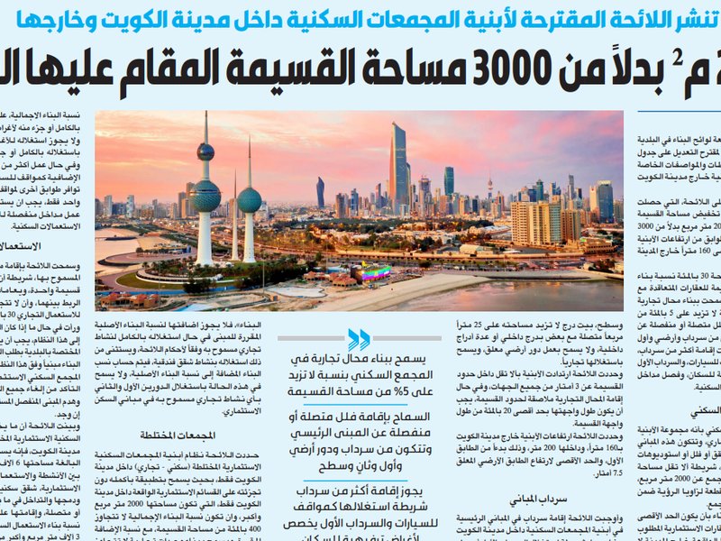 القبس تنشر اللائحة المقترحة لأبنية المجمعات السكنية داخل مدينة الكويت وخارجها