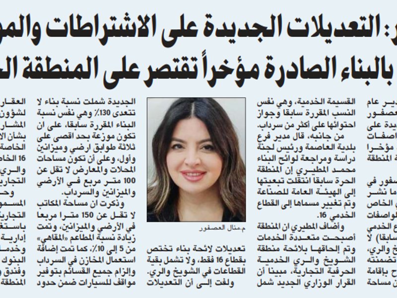 العصفور: التعديلات الجديدة على الاشتراطات والمواصفات الخاصة بالبناء الصادرة مؤخراً تقتصر على المنطقة الحرة