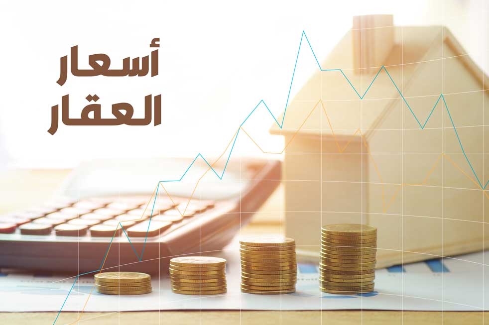 أسعار العقار