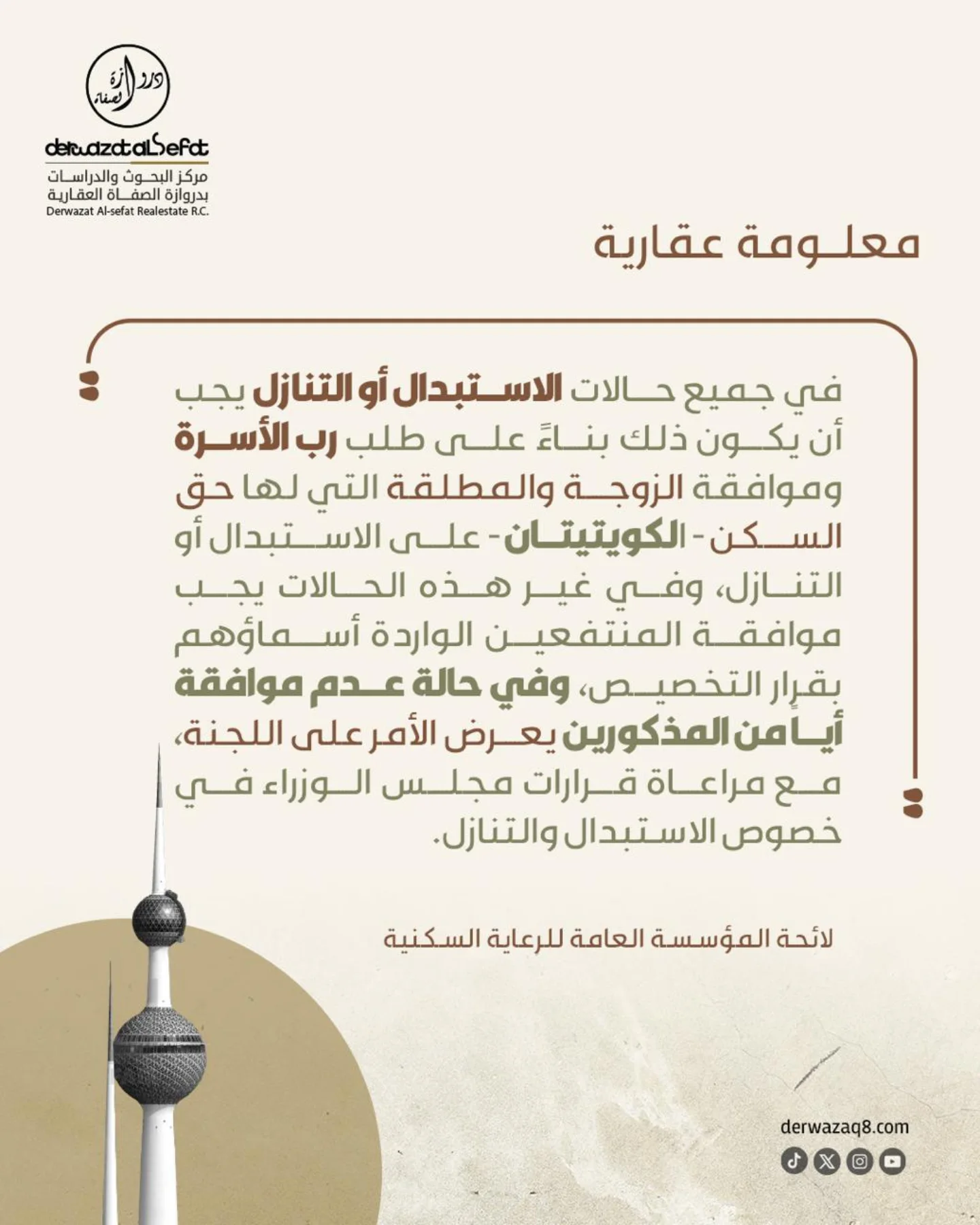 شرط موافقة الزوجة على الاستبدال أو التنازل 