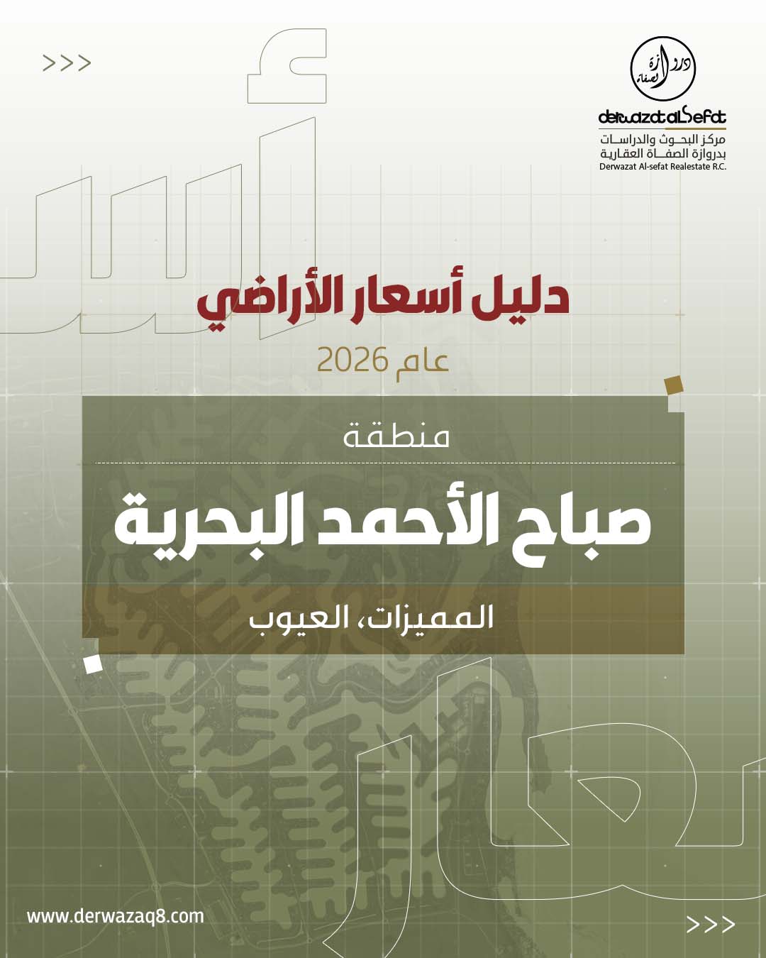 دليل أسعار الأراضي في مدينة   صباح الأحمد البحرية  لعام 2026 المميزات والعيوب والتطور السعري للمراحل المختلفة 