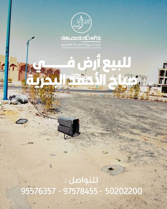 للبيع أرض في مدينة صباح البحرية / الخامسة - فيديو 1